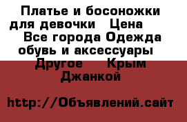 Платье и босоножки для девочки › Цена ­ 400 - Все города Одежда, обувь и аксессуары » Другое   . Крым,Джанкой